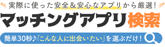 マッチングアプリ検索ツール