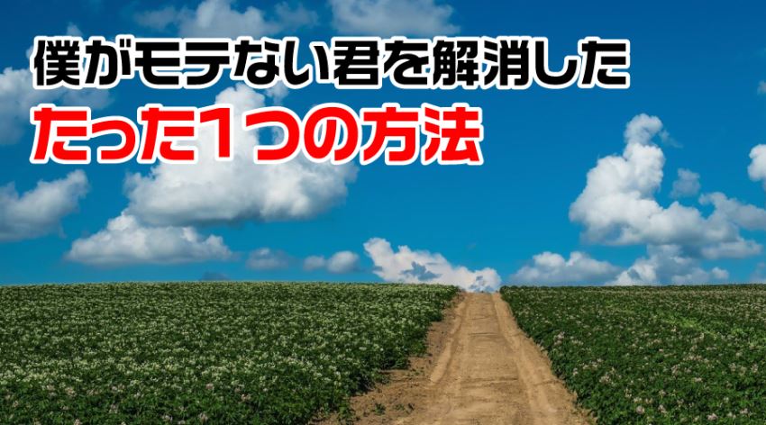 フツメンの僕がモテない君を解消した方法とは