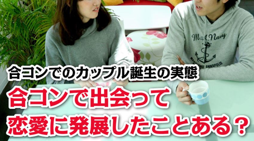 合コンで出会って恋愛に発展したことある？