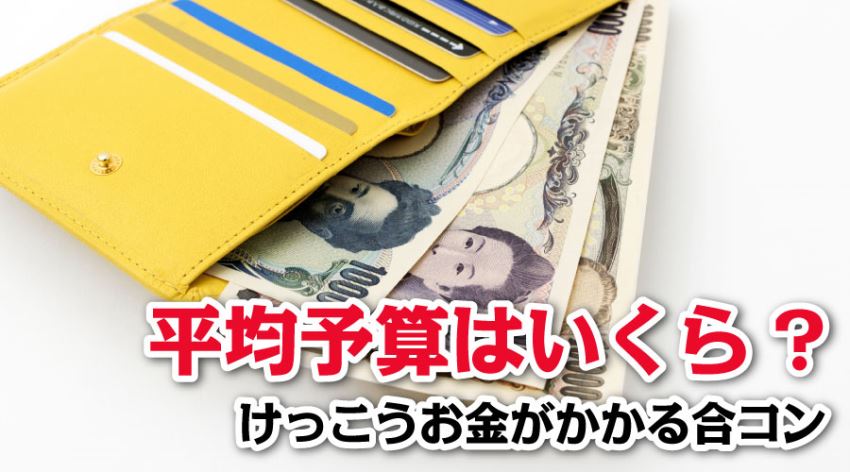 平均予算はいくら？