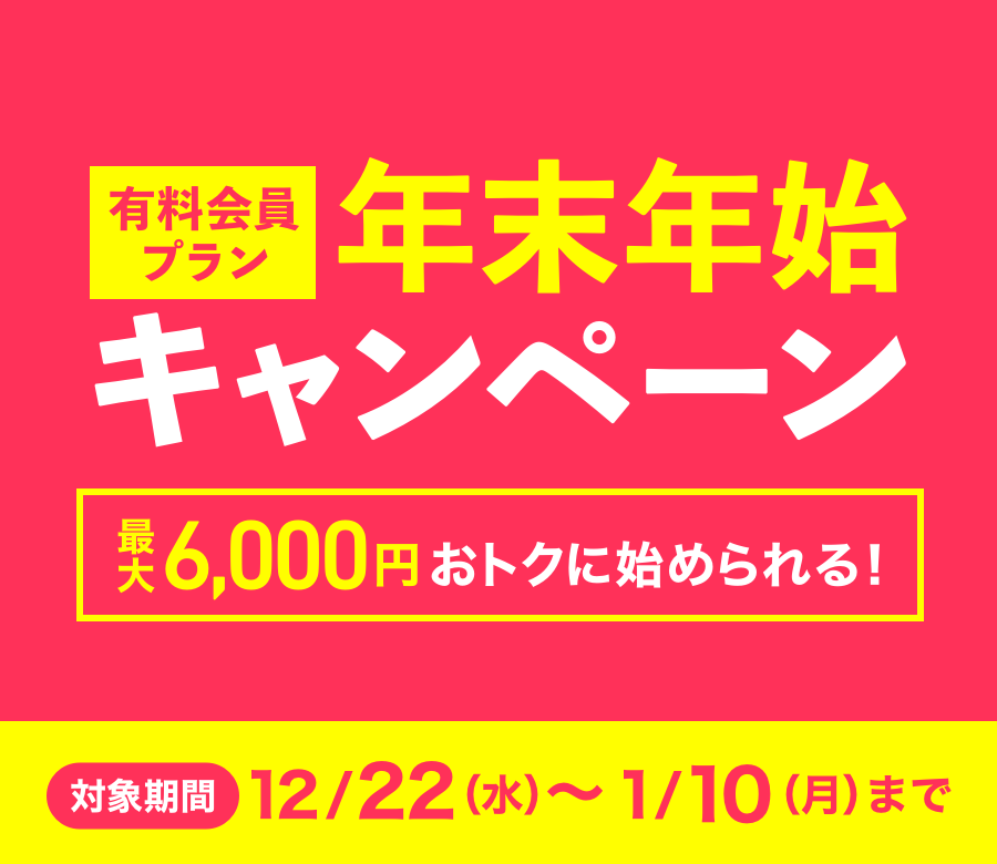 omiai年末年始キャンペーン 最大6,000円お得に始められる！